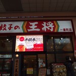 餃子の王将 - 