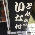 いな村 - 入口の看板