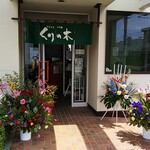 くりの木 - 店の入り口