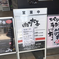 肉や大善 知立クロスゲート店 -  肉や大善 知立クロスゲート店 -