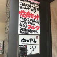 肉や大善 知立クロスゲート店 -  肉や大善 知立クロスゲート店 -