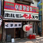 Horumon Chan Suke - 店舗外観