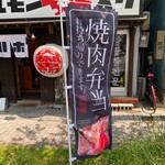 Horumon Chan Suke - 店頭のお弁当ののぼり