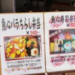 元祖ぶっち切り寿司 魚心 - 