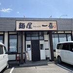 麺屋一喜 - 