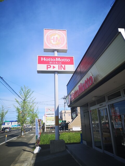 ほっともっと 角田錦町店（HottoMotto） - 角田（弁当）の写真