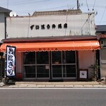 瑞宝志ぐれ - 店舗