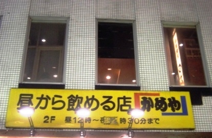 昼から飲める店 かめや By とらとら団 団長 焼きとり 串焼き かめや 池袋 焼鳥 食べログ 昼から飲める店 かめや By とらとら団 団長 焼きとり 串焼き かめや 池袋 焼鳥 食べログ