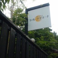 ラ・ルーナ ピエーナ - 看板だﾆｬﾝ！〈2012/05/21撮影分〉