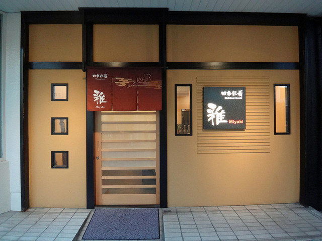 四季彩肴 雅 近鉄四日市 寿司 食べログ