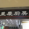 重慶厨房