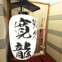 寛龍 - 