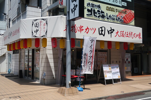 串カツ田中 藤沢店 藤沢 串揚げ 串かつ ネット予約可 食べログ