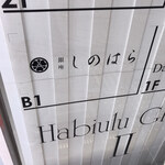 銀座 しのはら - 