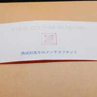 草片 - 熟成但馬牛のメンチカツサンド