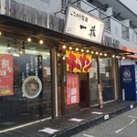 こだわり拉麺 一恭 - 