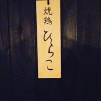 焼鶏 ひらこ - 外観 焼鶏 ひらこ - 外観