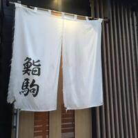 鮨駒 - 入口