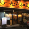 らーめん 和屋 