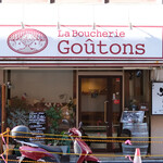 ラ　ブーシュリー　グートン - 外観の風景です