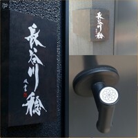 長谷川 稔 - 