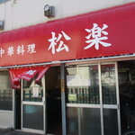 中華料理　松楽 - 