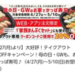 かっぱ寿司 - テイクアウト20％OFFキャンペーン！!