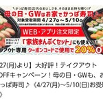Kappa Sushi 山形嶋店 - テイクアウト20％OFFキャンペーン！!