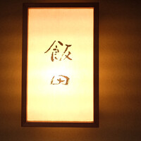 飯田 - 