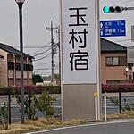 道の駅 玉村宿 - 