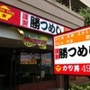 勝つめし 湘南ライフタウン店