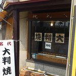 古城屋本舗 - ガラス越しに焼いているところが見えます