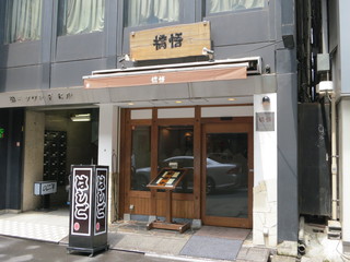 Shinamen Hashigo - 開店直前