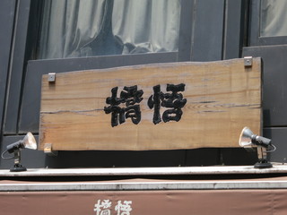 Shinamen Hashigo - ”はしご”ってこう云う字なんだ。