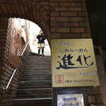 町田汁場 しおらーめん進化 - 