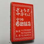 今池呑助飯店 - 昔のマッチ。