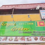 ロイヤルグリーン レストランアンドバー - 看板