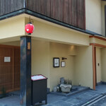 京都牛懐石 稲吉 - 