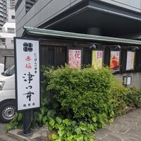 赤坂 津つ井 総本店 - 