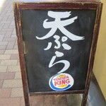 天ぷら やす田 - 