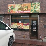 インドネパールカレー ナマステ - 店舗外観