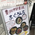 個室 まぐろの中落ち100円の居酒屋 まぐろんち - 