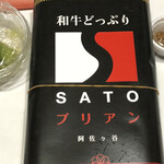 SATOブリアン - 