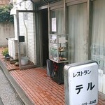 レストラン・テル - お店外観