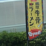 Kyouto Ramen - 