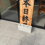 らーめん 三福 - 自分達で終了