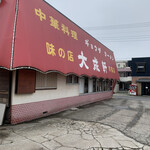 大成軒 学園店 - 