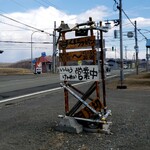 くまのフライパン - 国道235号沿いにあって、目印はこの芸術的なオブジェ♪