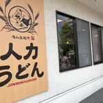 手延うどん 人力屋 - 