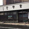藤屋本店